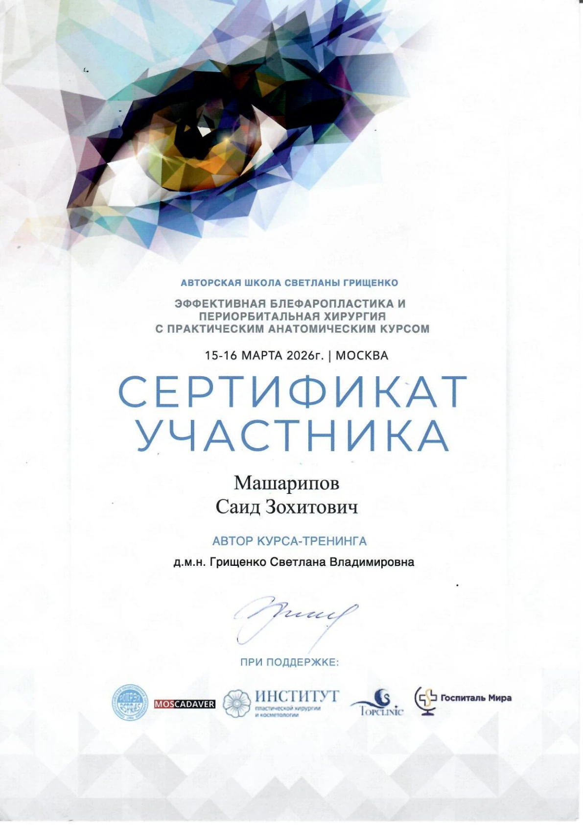 Сертификат участника авторской школы Светланы Грищенко по блефаропластике, 15–16 марта 2026