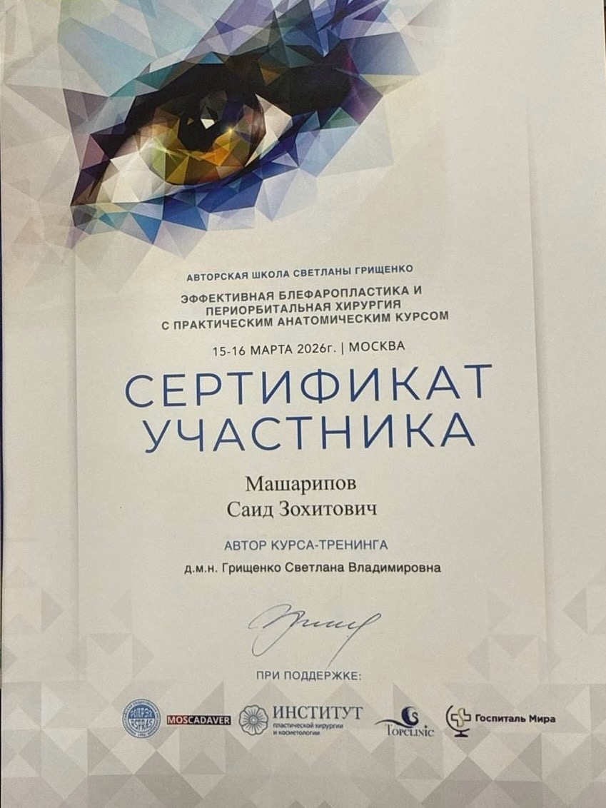 Сертификат участника авторской школы Светланы Грищенко по блефаропластике, 15–16 марта 2026