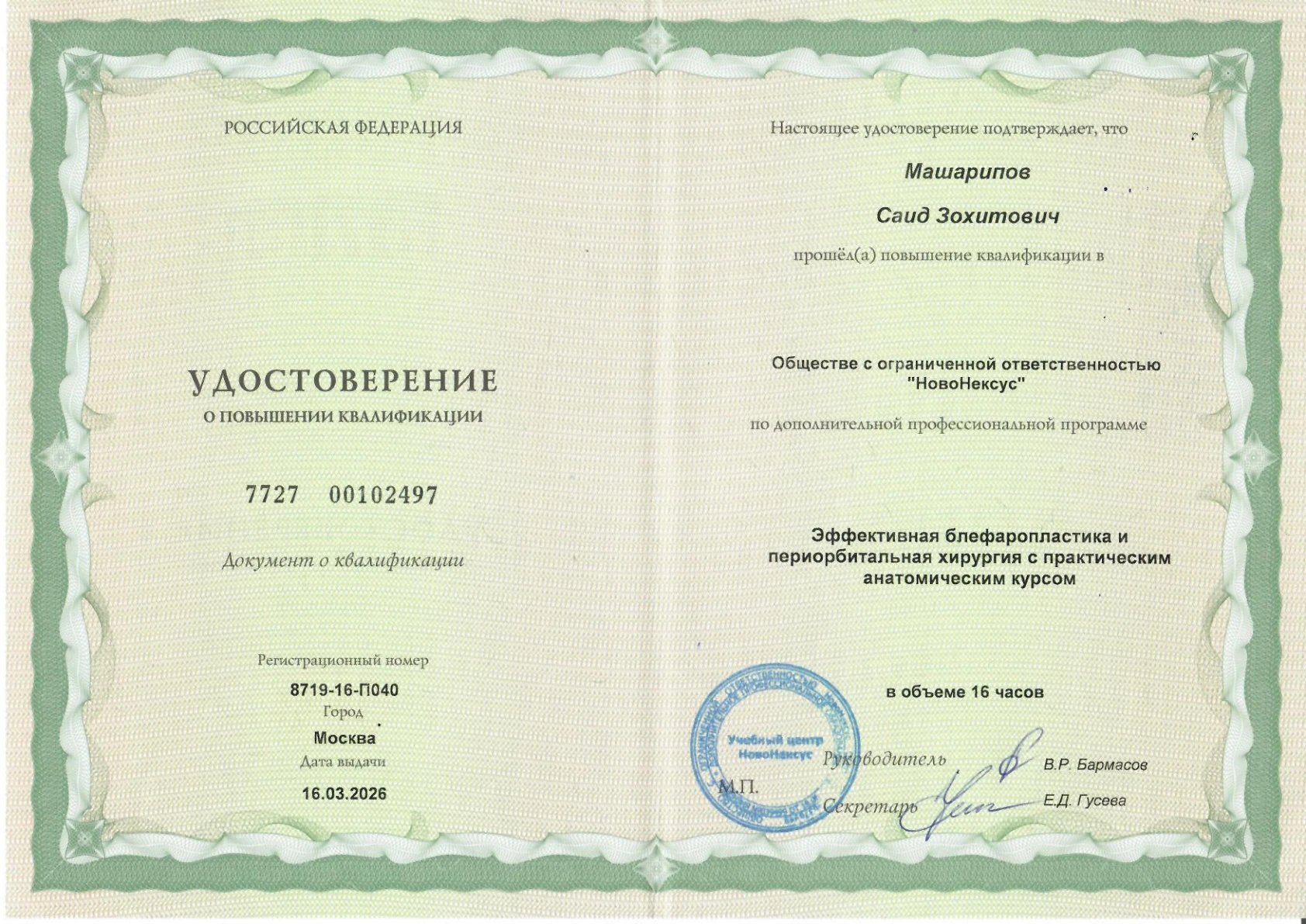 Удостоверение о повышении квалификации Саида Машарипова, 16 марта 2026