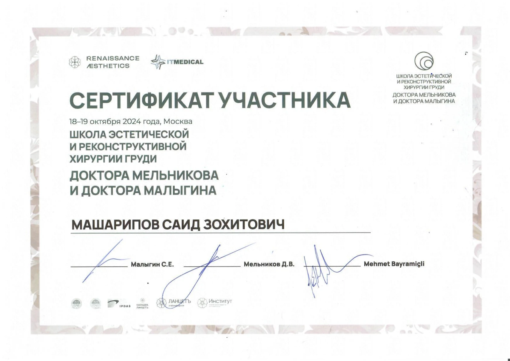 Сертификат участника школы эстетической и реконструктивной хирургии груди, 18–19 октября 2024