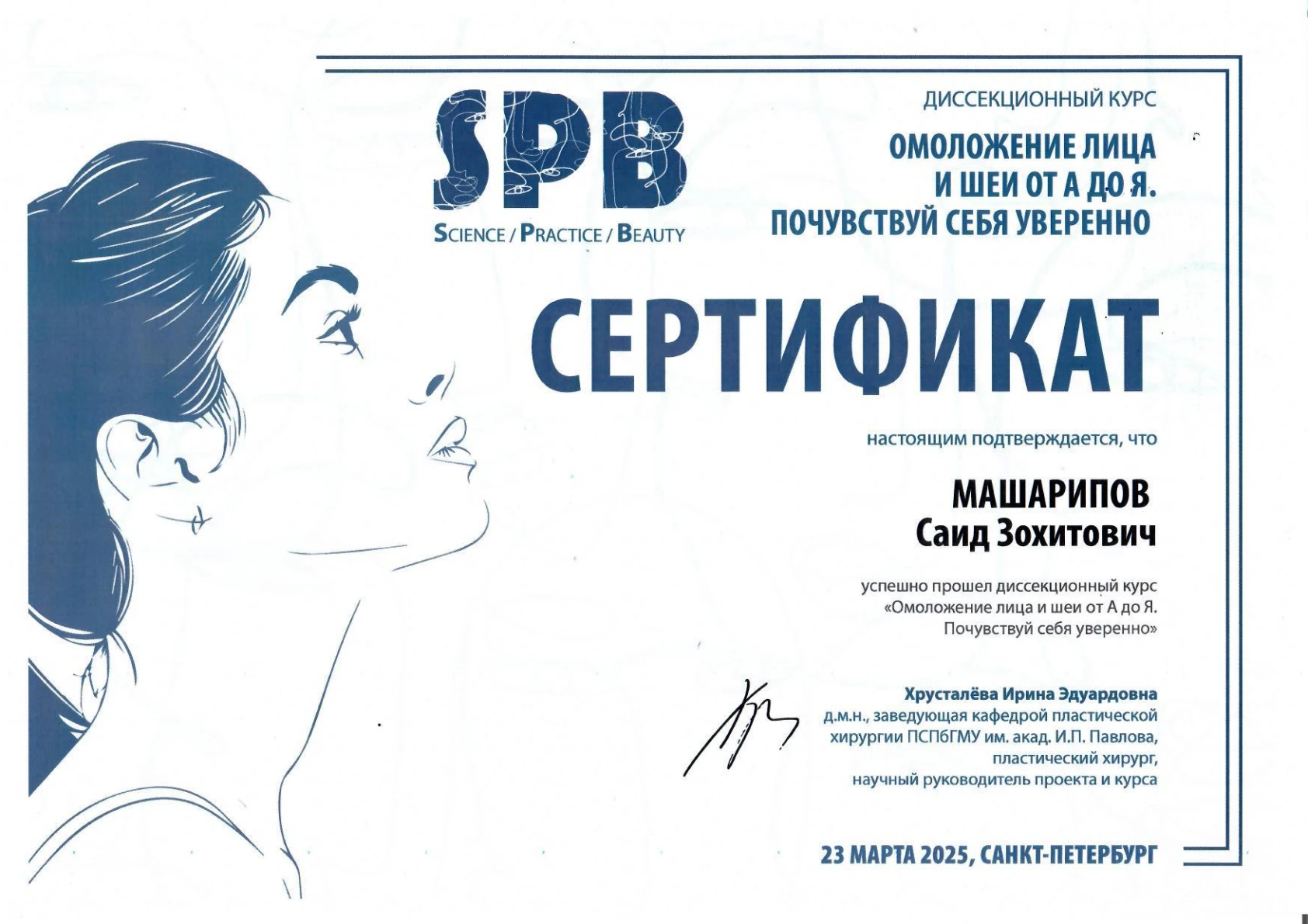 Сертификат диссекционного курса по омоложению лица и шеи, 23 марта 2025