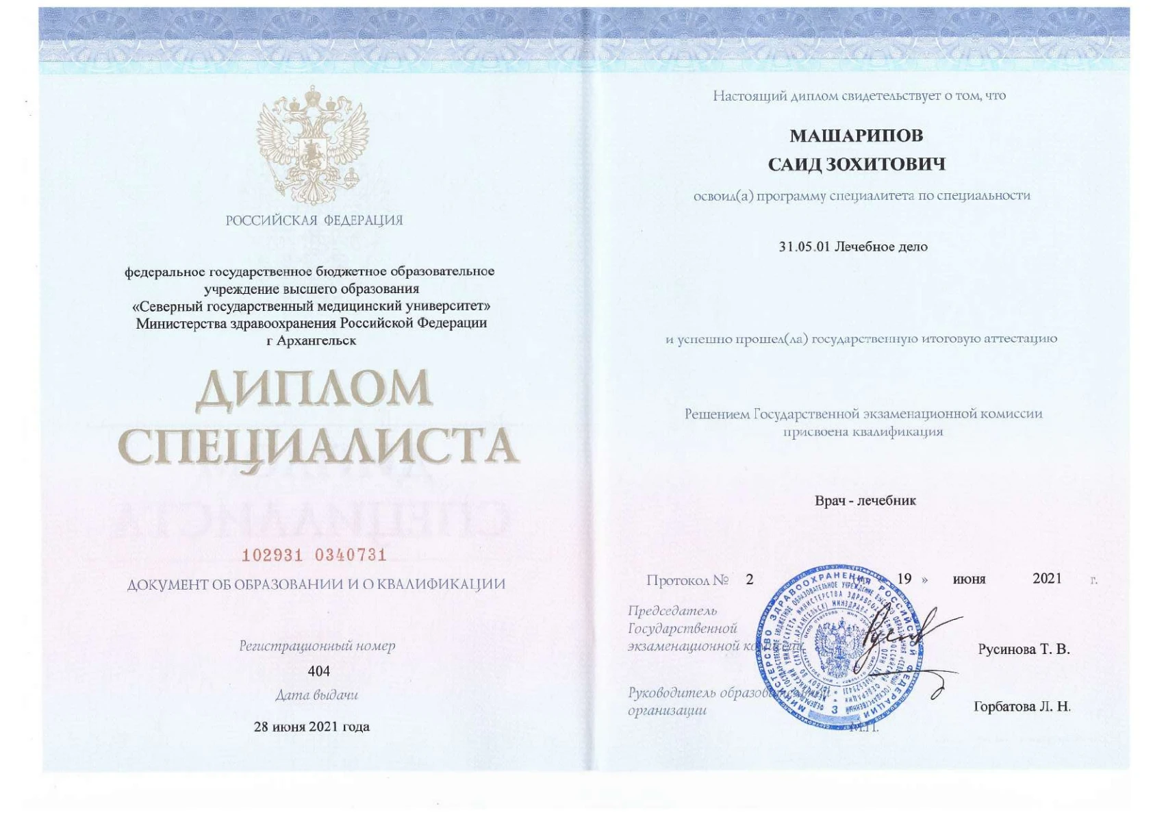 Диплом специалиста Саида Зохитовича Машарипова, СГМУ, 2021 год
