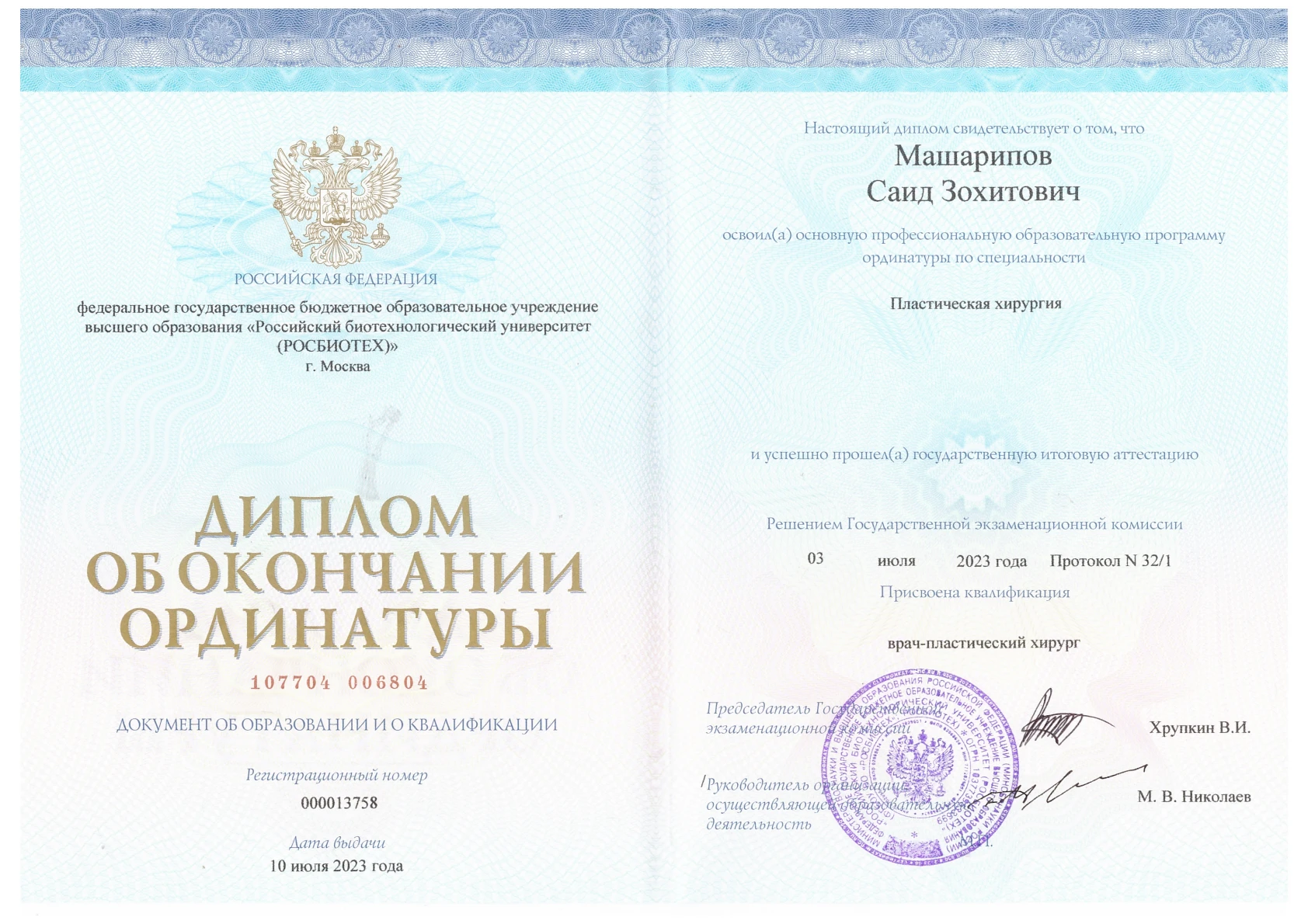 Диплом об окончании ординатуры по пластической хирургии, РОСБИОТЕХ, 2023 год