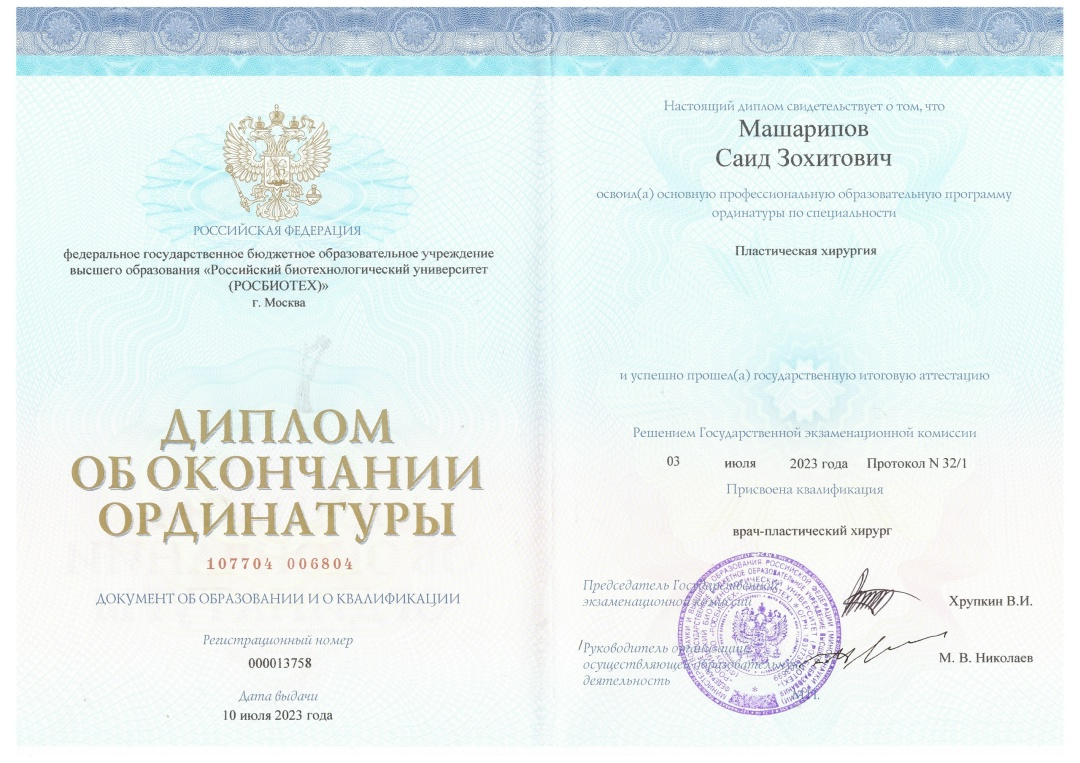 Диплом об окончании ординатуры по пластической хирургии, РОСБИОТЕХ, 2023 год
